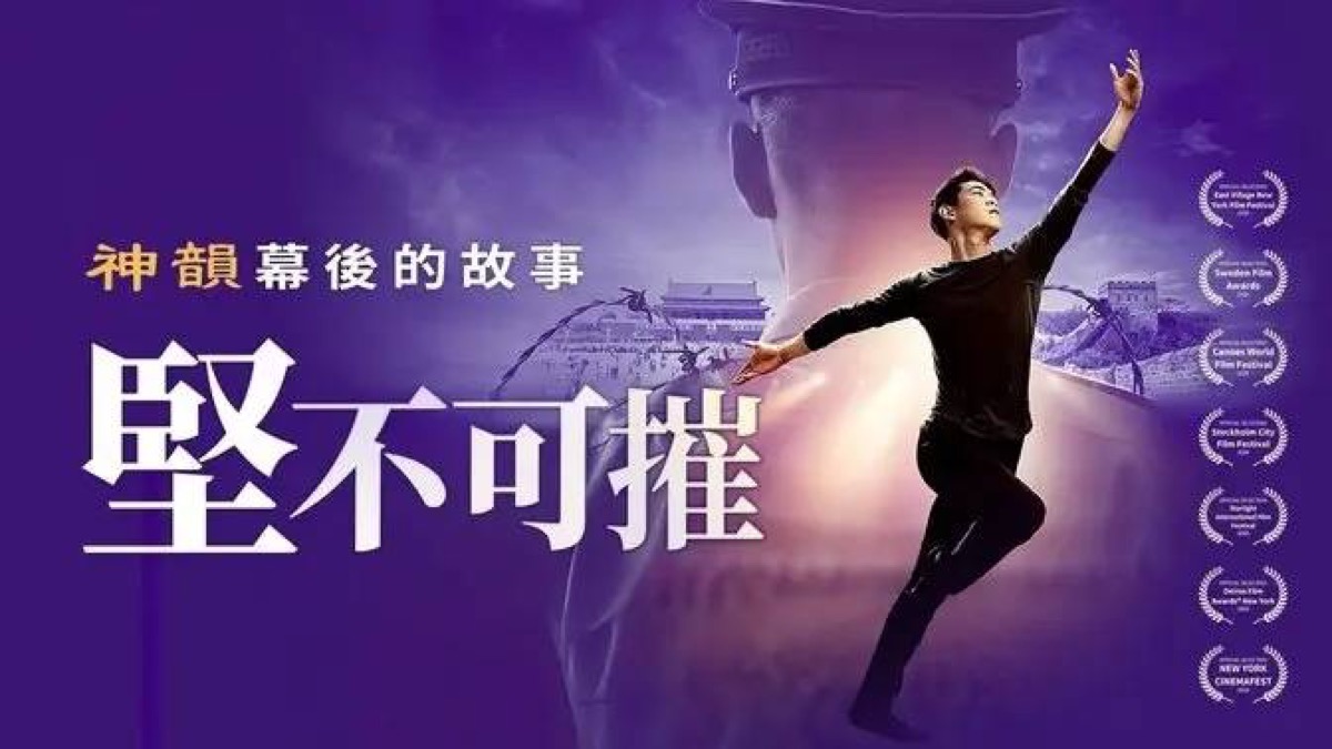 《堅不可摧:神韻幕後的故事》官方橫式海報